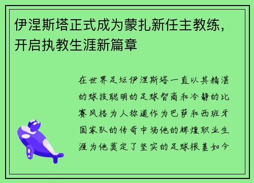 伊涅斯塔正式成为蒙扎新任主教练，开启执教生涯新篇章
