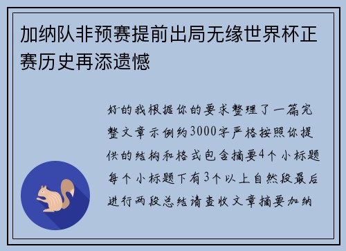 加纳队非预赛提前出局无缘世界杯正赛历史再添遗憾