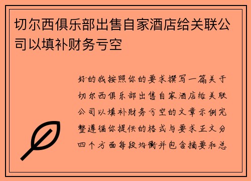 切尔西俱乐部出售自家酒店给关联公司以填补财务亏空