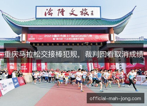 重庆马拉松交接棒犯规，裁判回看取消成绩