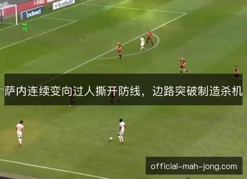 萨内连续变向过人撕开防线，边路突破制造杀机